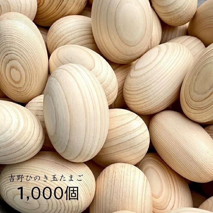 【1000個】吉野ひのき玉たまご 1000個 ｜ ひのき玉子 ひのき卵 丸い玉 木玉 湯玉 桧玉 檜玉 桧 檜 ひのき ヒノキ 端材 天然木 癒し効果 消臭 抗菌 イースターエッグ 香り 吉野桧 桧風呂 香り 木育 ひのきボール プレゼント ギフト ひのき玉プール D