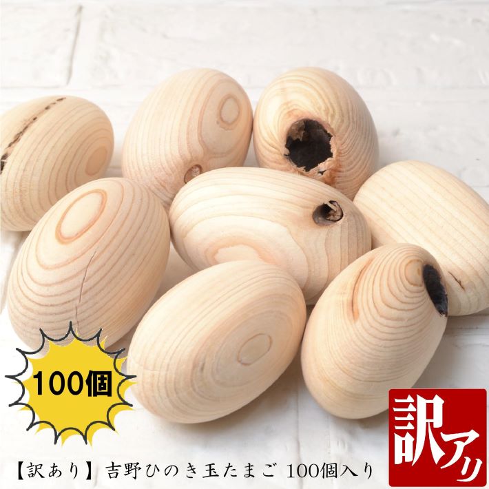 【スーパーSALE半額】【訳あり100個】吉野ひのき玉たまご 100個入り ｜ ひのき玉子 ひのき卵 丸い玉 木玉 湯玉 桧玉 檜玉 桧 檜 ひのき ヒノキ 端材 天然木 イースターエッグ 香り 桧風呂 香り 木育 ひのきボール プレゼント ギフト 入浴剤 あす楽