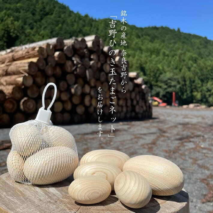 【ネット入り】吉野ひのき玉たまごネット ｜ ひのき玉子 ひのき卵 ひのきタマゴ 丸い玉 木玉 湯玉 桧玉 檜玉 桧 檜 ひのき ヒノキ 端材 天然木 癒し効果 消臭 抗菌 イースターエッグ 香り 木目…