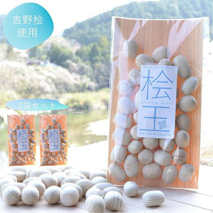 【2パック】《小さい桧玉》吉野ひのきアロマボール 80g 2パック|ヒノキ 桧 檜 ひのき 木材 木 天然木 癒し効果 消臭 抗菌 香り 木目 吉野桧 桧風呂 ...