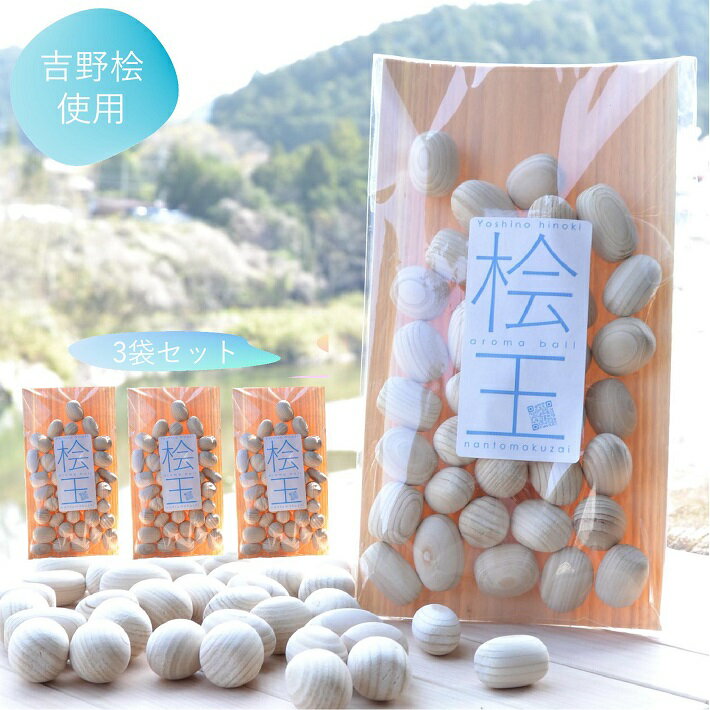 【3パック】《小さい桧玉》吉野ひのきアロマボール 80g 3パック|ヒノキ 桧 檜 ひのき 木材 木 天然木 癒し効果 消臭 抗菌 香り 木目 吉野桧 桧風呂 ...