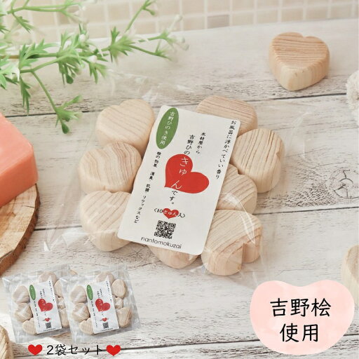 【ギフト対応可】【2パック】木材屋から 吉野ひのきゅん です。10きゅん入り 2パック|ひのき玉子 ハート形 ハート型 ハート 木玉 湯玉 桧玉 檜玉 桧 檜 ひのき ヒノキ 端材 天然木 消臭 抗菌 吉野桧 桧風呂 香り ギフト 入浴剤 ひのきゅん プレゼント P10 【ギフト対応可】【2パック】木材屋から 吉野ひのきゅん です。10きゅん入り 2パック|ひのき玉子 ハート形 ハート型 ハート 木玉 湯玉 桧玉 檜玉 桧 檜 ひのき ヒノキ 端材 天然木 消臭 抗菌 吉野桧 桧風呂 香り ギフト 入浴剤 ひのきゅん プレゼント P10