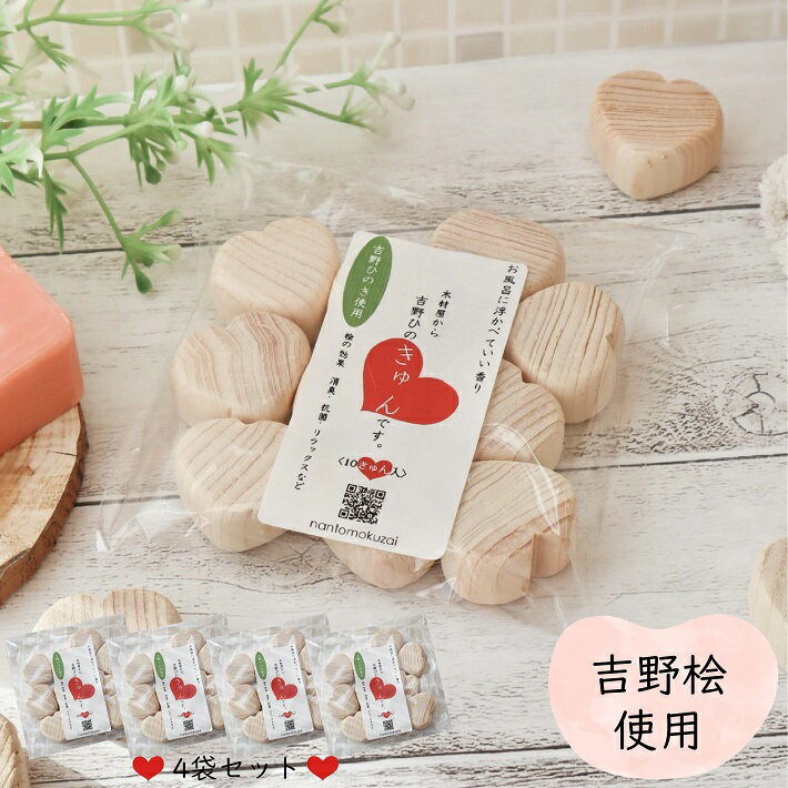 【ギフト対応可】【4パック】木材屋から 吉野ひのきゅん です。10きゅん入り 4パック|ひのき玉子 ハート形 ハート型 ハート 木玉 湯玉 桧玉 檜玉 桧 檜 ...