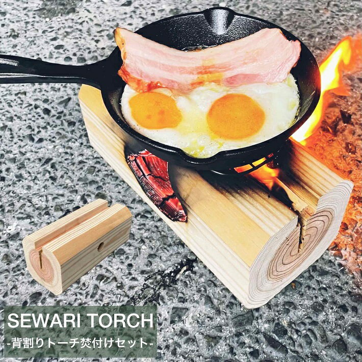 【SEWARI TORCH】 背割りトーチ 焚付けセット スウェーデントーチ キャンプ キャンプ飯 調理 アウトドア 夏キャンプ 火 ストーブ キャンドル 薪割り台 薪 トーチ 丸太 SNS インスタ 焚き火 スウェーデントーチ 吉野杉 国産材 SDGs あす楽