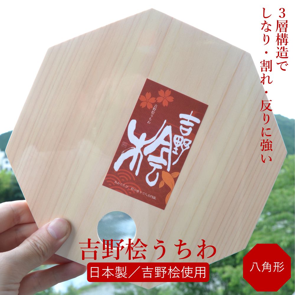 【八角・日本製】吉野桧うちわ 八角形 φ200mm 1枚 持ち手穴付き｜天然桧の香りと涼を運ぶ 木のうちわ 国産ヒノキ使用 奈良・吉野産 ギフト・お土産にも 八角 かわいい 無塗装