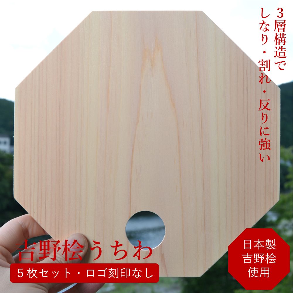 【5枚セット 八角・日本製 】吉野桧うちわ 八角形 φ200mm 5枚 持ち手穴付き｜天然桧の香りと涼を運ぶ 木のうちわ 国産ヒノキ使用 奈良・吉野産 ギフト・お土産にも 八角 かわいい 無塗装