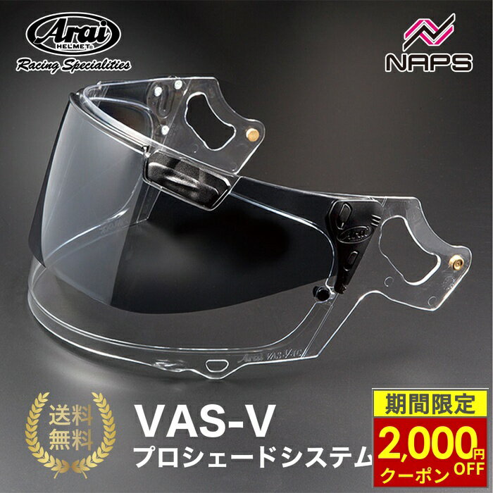 ＼最大2,000円OFFクーポン／ Arai アライ VAS-V プロシェードシステム プロシェード クリアー バイク ヘルメット シールド バイザー 紫外線対策 日差しカット 日差し まぶしい 眩しい 対策 昼 夜 兼用 視界 快適 サンバイザー付き ワンタッチ開閉 ツーリング バイク通勤 人気