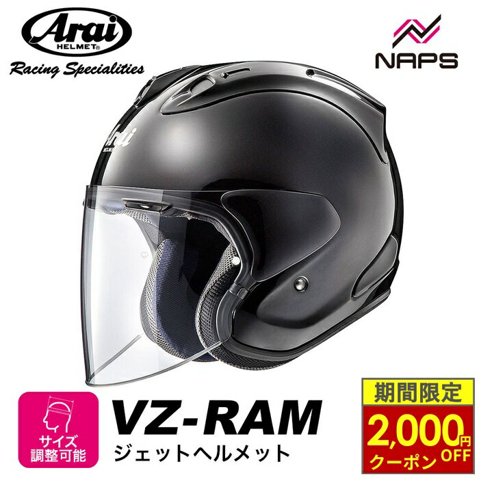 ＼最大2,000円OFFクーポン／ Arai アライ ヘルメット VZ-RAM ジェットヘルメット グラスブラック サイズ XS S M L XL ブイゼット ラム VZラム バイク スポーティ スタイリッシュ かっこいい 高性能 高品質 MFJ公認 SNELL スネル A.C.E.認定ショップ ヘルメット バイク