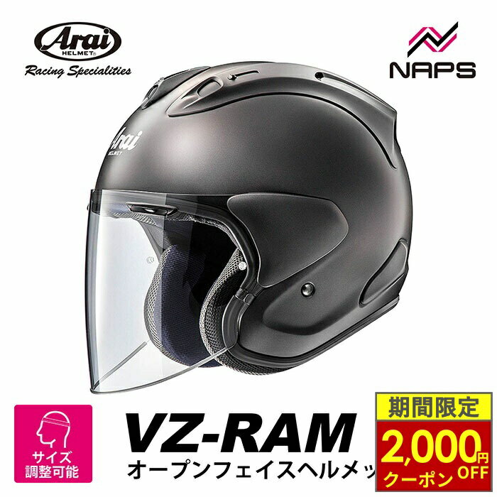 ＼最大2,000円OFFクーポン／ Arai アライ ヘルメット VZ-RAM ジェットヘルメット フラットブラック サイズ XS S M L XL ブイゼット ラム VZラム バイク スポーティ スタイリッシュ かっこいい 高性能 高品質 MFJ公認 SNELL スネル A.C.E.認定ショップ ヘルメット バイク