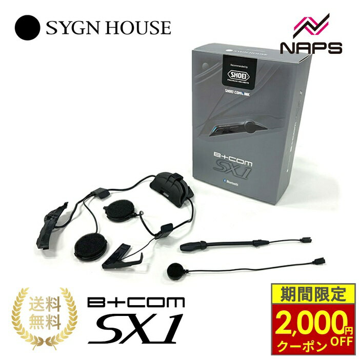＼最大2,000円OFFクーポン／ SYGNHOUSE サインハウス インカム B+COM ビーコム SX1 SHOEI NEOTEC3 GT-Air3 J-Cruise3 バイク用 イヤホン マイク インカム ヘッドセット ハイエンド 多機能 高機能 高音質 ヘルメット 取付 ツーリング 通勤 タンデム グループ 通話 Bluetooth