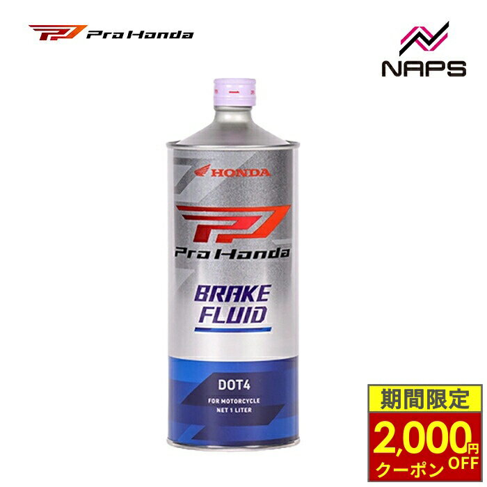 楽天市場】ブレーキフルード DOT4（ブランドホンダ）（車用品・バイク