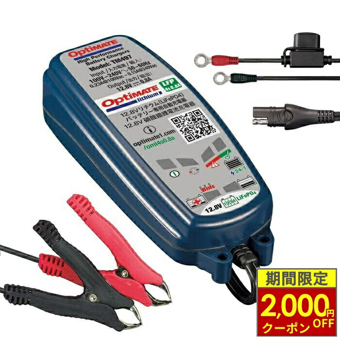 ＼最大2,000円OFFクーポン／ OptiMate Lithium 4s 0.8A (オプティメイト リチウム 4S 0.8A) バッテリー充電器