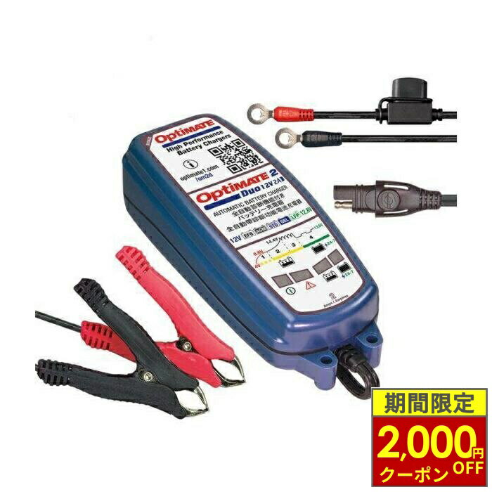 ＼最大2,000円OFFクーポン／ TECMATE:テックメイト OptiMate 2 DUO オプティメイト2 デュオ バッテリー充電器 ブロンズシリーズ 5ステップ12V /12.8V2A密閉型バッテリー充電器 メンテナー TM-557