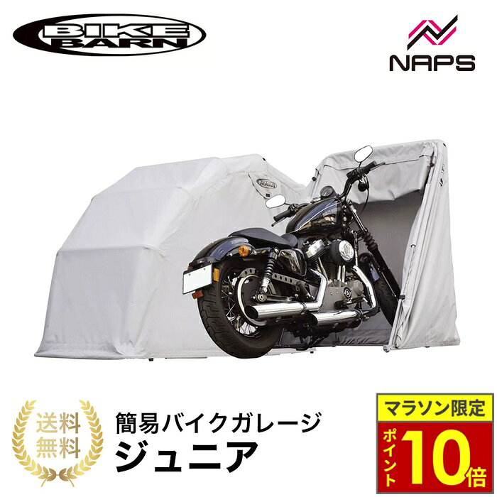 楽天市場】バイク用簡易車庫 バイクバーン（車用品・バイク用品）の通販