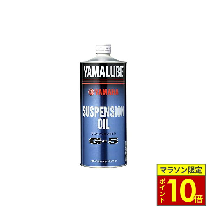 ＼ポイント10倍／ YAMALUBE ヤマルーブ サスペンションオイルG-5 1L