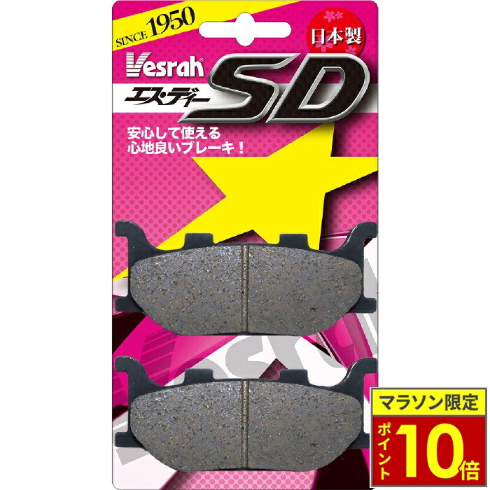 ＼ポイント10倍／ Vesrah ベスラ SD-260 レジン ブレーキパッド(フロント用)