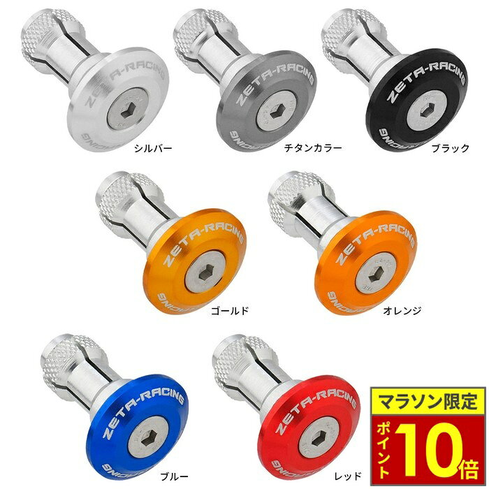 ＼ポイント10倍／ ZETA RACING ジータレーシング バーエンドプラグ 29mm