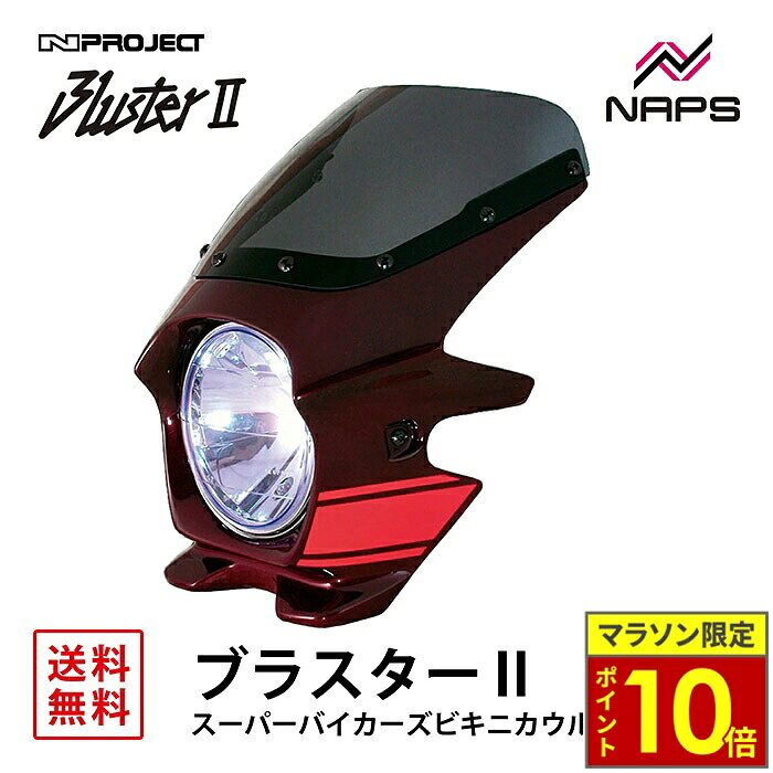 ＼ポイント10倍／ BLUSTER 2 ブラスター2 スーパーバイカーズビキニカウル カワサキ Z900RS (18) キャンディトーンブラウン (ストライプ) 外装 カウル 車種専用