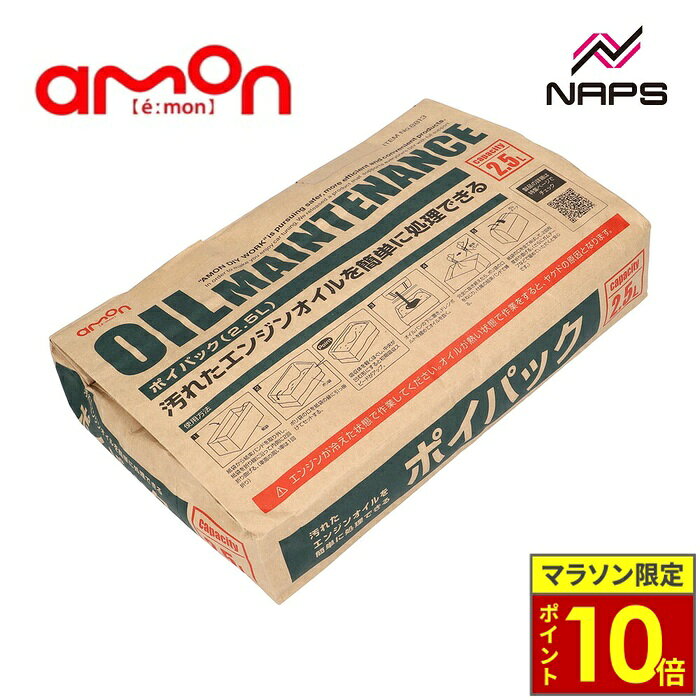＼ポイント10倍／ amon エーモン ポイパック 2.5L オイル交換 廃油処理 オイル処理箱 オイル処理ボックス 廃油処理箱 オイル交換用品 オイル交換 エンジンオイル交換 メンテナンス用品 廃油パック 吸油材 バイク 原付 スクーター メンテナンス DIY整備 簡単処理 オイル吸収材