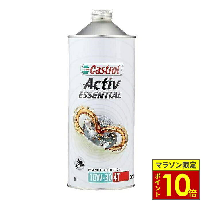 ＼ポイント10倍／ Activ ESSENTIAL 4T 10W-30 4サイクルエンジンオイル