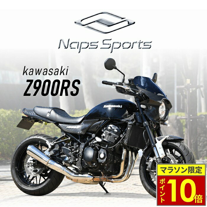 ＼26日迄ポイント10倍／NAPS SPORTS ナップス スポーツ BLUSTERII ビキニカウル Z900RS ブラスター2 ドライカーボン 12K綾織 クリア塗装 エアロスクリーン UVカット 超軽量 超強度