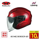 \11日迄ポイント10倍/ OGK Kabuto オージーケーカブト ヘルメット EXCEED2 ジェット シャイニーレッド サイズ XS S M L XL オープンフェイス エクシード2 バイク ヘルメット バイク オートバイ 用品 メンズ レディース 人気 おすすめ