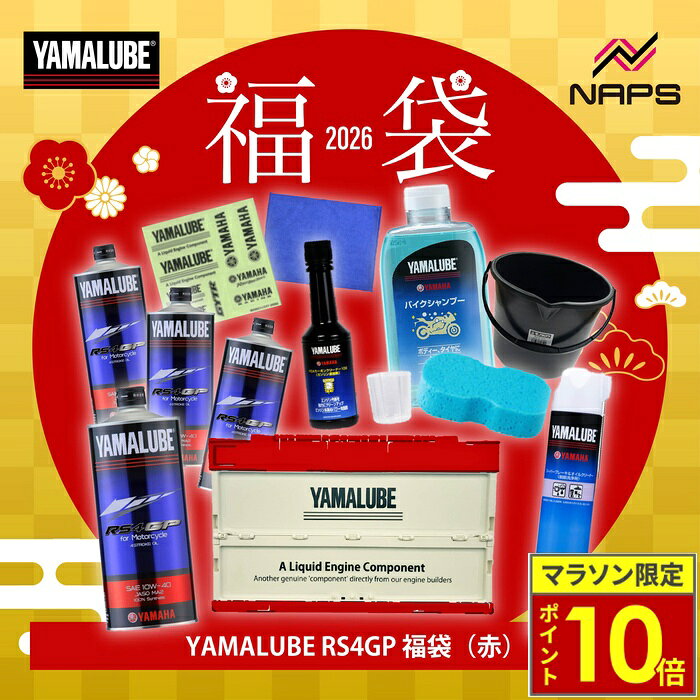 ＼23日迄ポイント10倍／【数量限定】 YAMALUBE ヤマルーブ RS4GP コンテナセット 2026 福袋 折りたたみコンテナ 赤 RS4GP エンジンオイル ブレーキ＆オイルクリーナー バイク シャンプー カーボンクリーナー マイクロファイバークロス