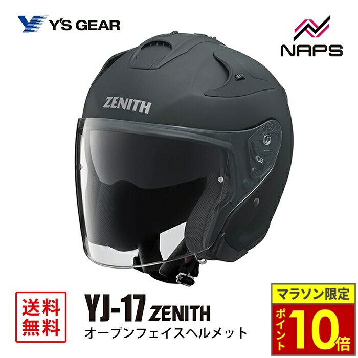 ＼23日迄ポイント10倍／Y’S GEAR ワイズギア YJ-17 ZENITH-P オープンジェットヘルメット ラバートーンブラック YJ17 ゼニス サイズ XS S M L XL XXL JIS SG ヘルメット バイク オートバイ 用品 メンズ レディース 男性 女性 かっこいい おしゃれ メーカー ブランド 人気