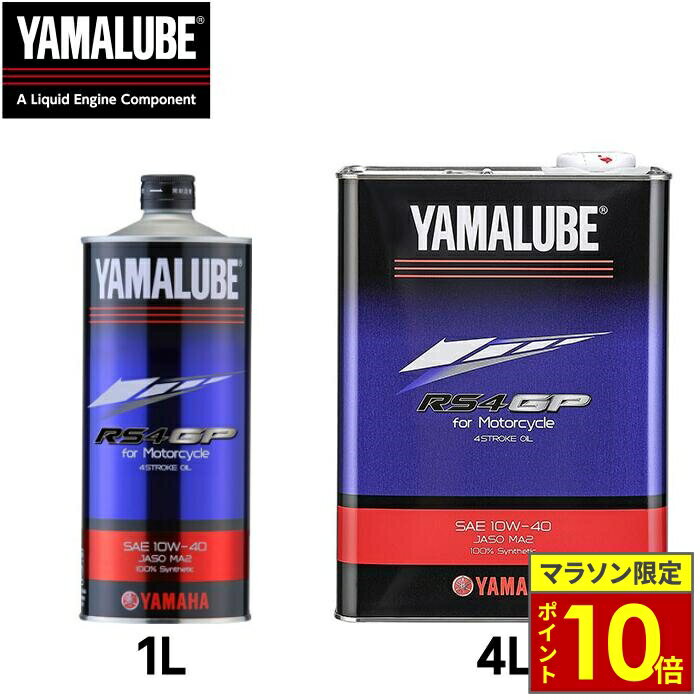 ＼27日迄ポイント10倍／ YAMALUBE ヤマルーブ RS4GP ヤマハ純正オイルワイズギアY’S GEAR4ストローク用オイル バイク用オイル 二輪用オイル エンジンオイル レース用オイル 化学合成油 10W-40 JASO MA2 1L 4L 缶 最高級オイル
