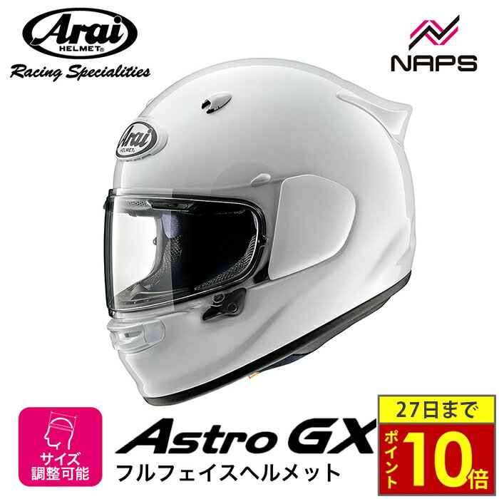 \27日迄ポイント10倍/Arai アライ ヘルメット ASTRO-GX フルフェイスヘルメット グラスホワイト 白 サイズ XS S M L XL アストロ ...