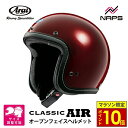\マラソン限定ポイント10倍/ Arai アライ ヘルメット CLASSIC AIR DX ジェットヘルメット レッド サイズ S M L XL クラシック エアー DX バイク クラシック スタイリッシュ かっこいい 高性能 JIS A.C.E.認定ショップ ヘルメット バイク オートバイ 用品 メンズ レディース