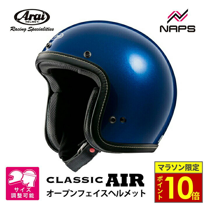 \27日迄ポイント10倍/Arai アライ ヘルメット CLASSIC AIR DX ジェットヘルメット ブルー サイズ S M L XL クラシック エアー ...