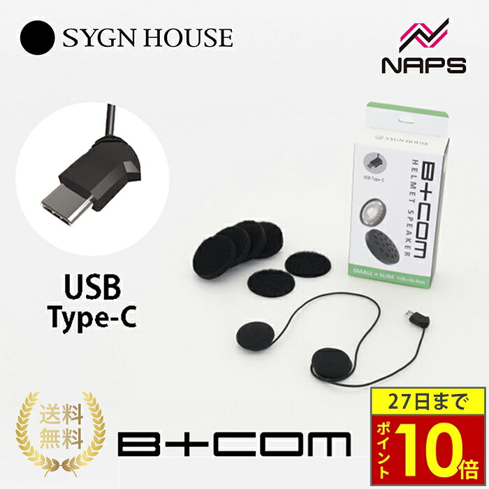 \27日迄ポイント10倍/SYGNHOUSE サインハウス B+COM ビーコム ヘルメットスピーカーセット5 スモール USB type-cプラグ B+COM...