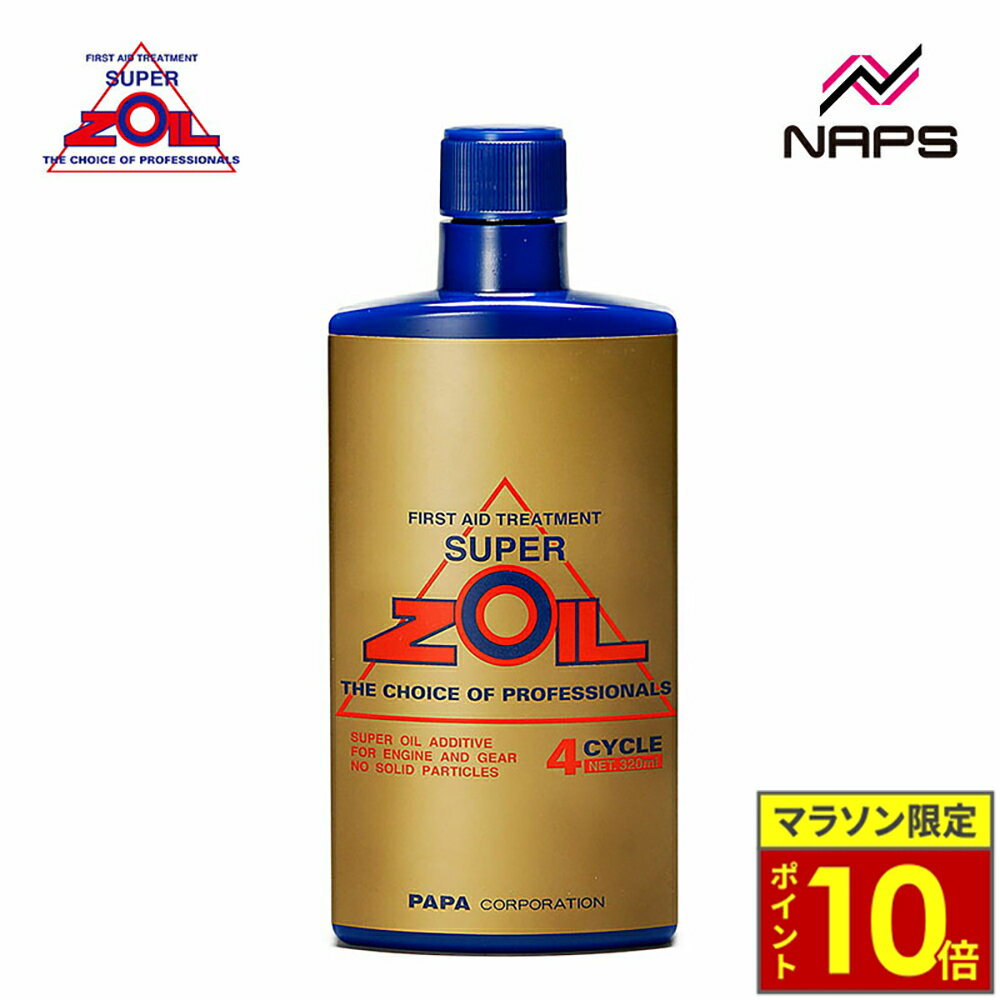 ＼26日迄ポイント10倍／SUPER ZOIL スーパーゾイル for 4cycle 4サイクルエンジン用 320ml 金属表面改質剤