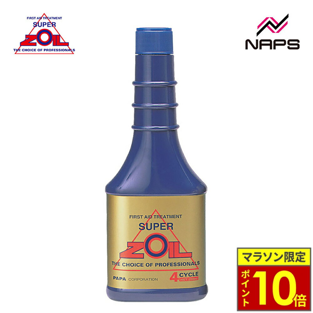 ＼26日迄ポイント10倍／SUPER ZOIL スーパーゾイル for 4cycle 4サイクルエンジン用 250ml 金属表面改質剤