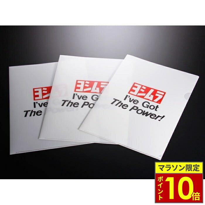 ＼11日迄ポイント10倍／ YOSHIMURA ヨシムラ クリアファイル(3枚入り)