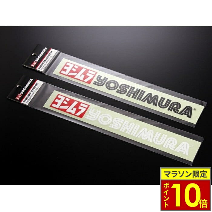樂天商城 - ＼ポイント10倍／ YOSHIMURA ヨシムラ ステッカー（250mm）