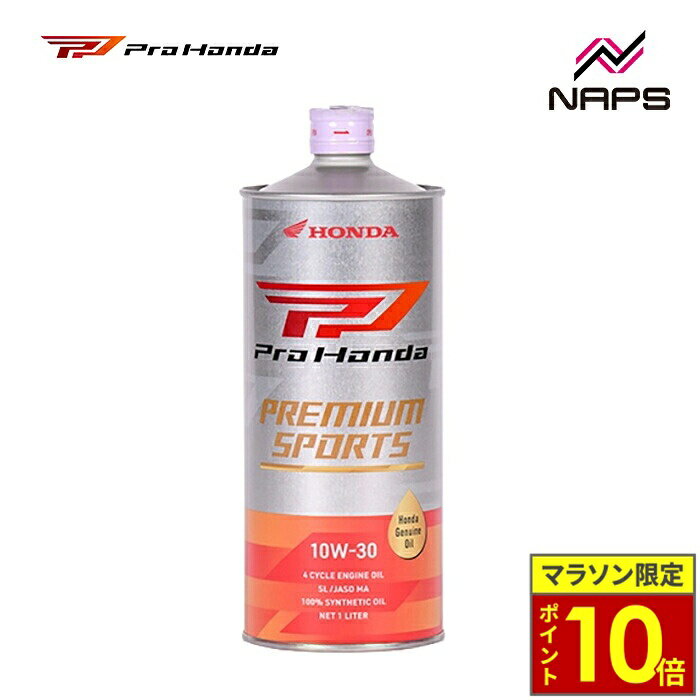 ＼23日迄ポイント10倍／ホンダ純正 ProHonda PREMIUM SPORTS 10W-30 1L 4サイクルエンジン用オイル 100%化学合成油