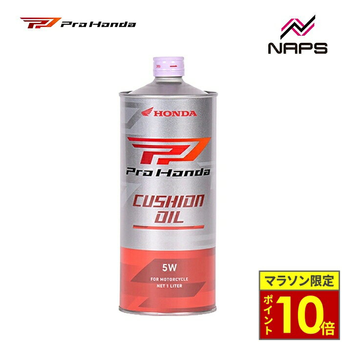 ＼23日迄ポイント10倍／ホンダ純正 ProHonda CUSHION OIL 5W 1L クッションオイル フォークオイル