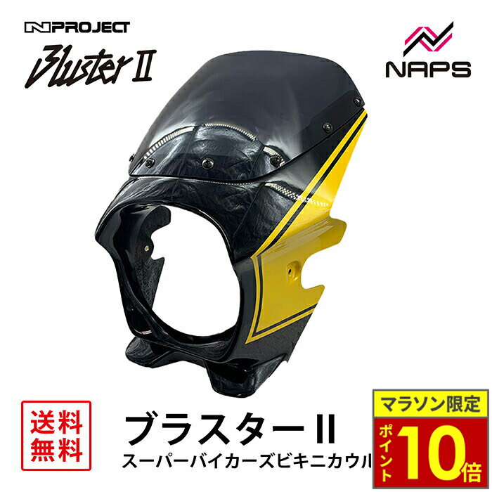 ＼11日迄ポイント10倍／ BLUSTER 2 ブラスター2 スーパーバイカーズビキニカウル カワサキ Z900RS SE (22) メタリックディアブロブラック (イエローストライプ) 外装 カウル 車種専用