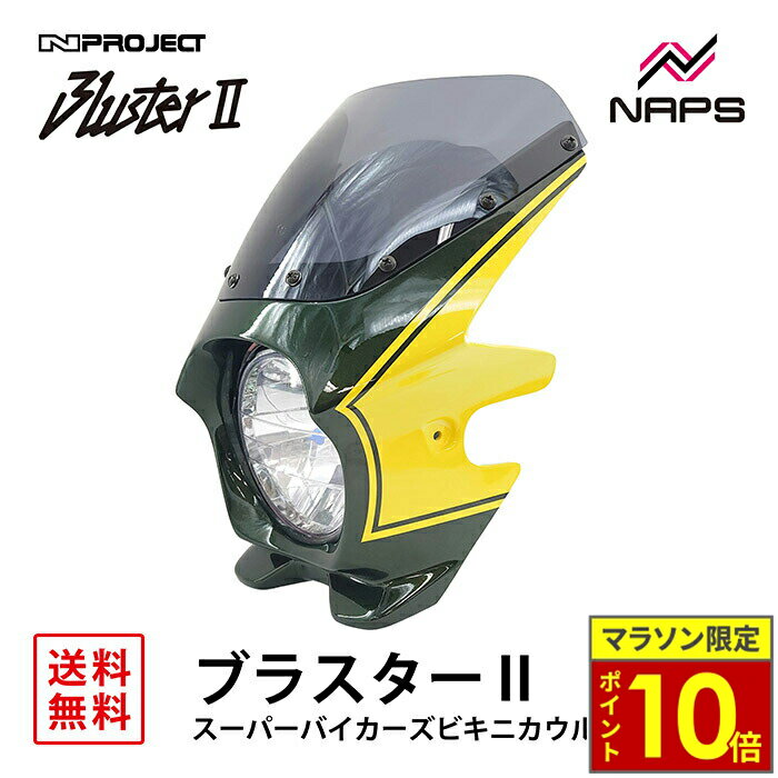 ＼11日迄ポイント10倍／ BLUSTER 2 ブラスター2 スーパーバイカーズビキニカウル カワサキ Z900RS イエローボールエディション 外装 カウル 車種専用