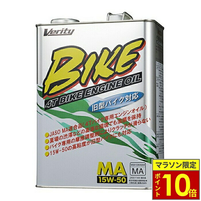 ＼ポイント10倍／ Verity ベリティ 4サイクル エンジンオイル バイクオイル BIKE 15W50 MA 4L 二輪車用オイル バイク オートバイ ツーリング ロングツーリング 長距離走行 高粘度 高温対応 エンジン保護 空冷エンジン 大排気量バイク 夏用 オイル交換 JASO MA スポーツ走行