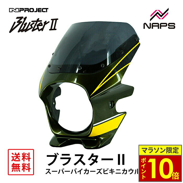＼11日迄ポイント10倍／ BLUSTER 2 ブラスター2 スーパーバイカーズビキニカウル カワサキ Z900RS (20) キャンディトーングリーン (ストライプ) 外装 カウル 車種専用