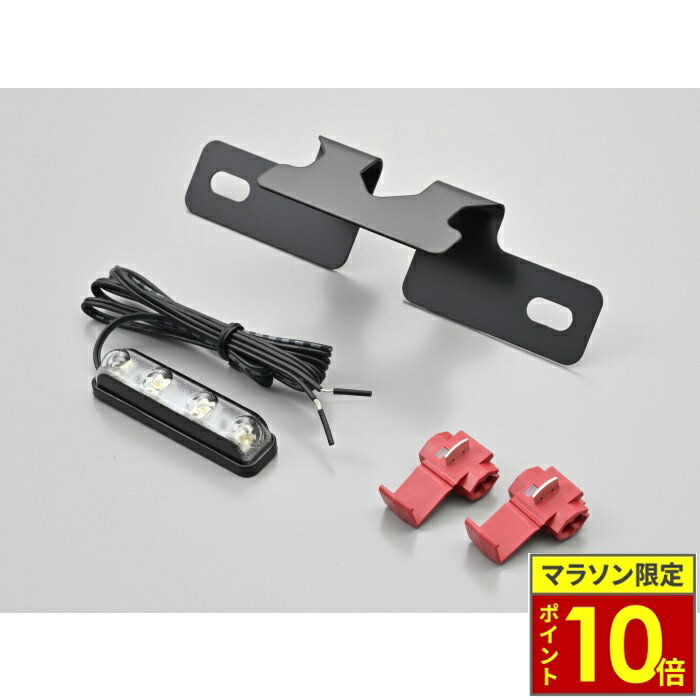 乐天商城 - ＼ポイント10倍／ DAYTONA デイトナ LEDライセンスランプ ナンバー角度上向き45°【新保安基準適合外】汎用