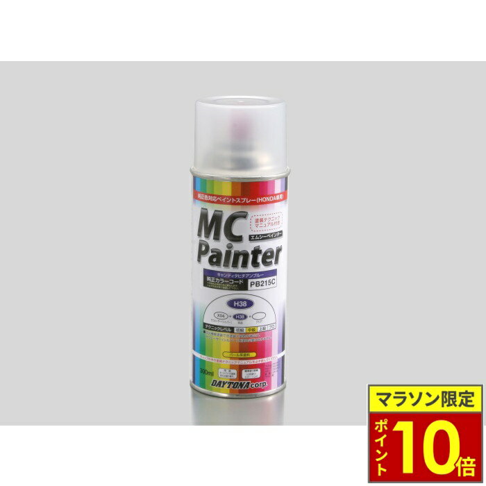 樂天商城 - ＼ポイント10倍／ DAYTONA デイトナ MCペインター　H38【キャンディータヒチアンブルー】300mL
