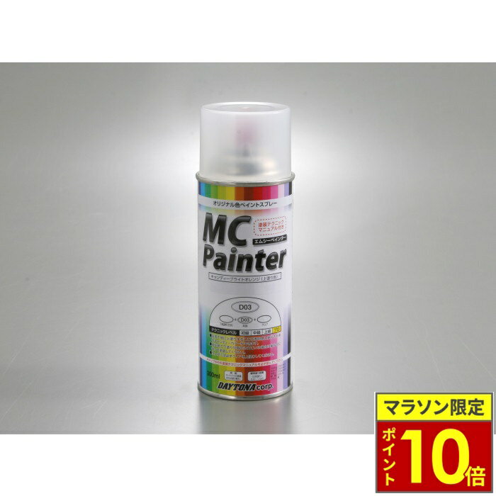 乐天商城 - ＼ポイント10倍／ DAYTONA デイトナ MCペインター D03 【キャンディーブライトオレンジ】300mL