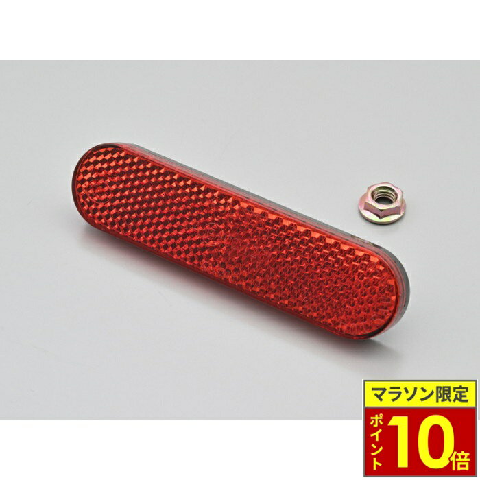 乐天商城 - ＼ポイント10倍／ DAYTONA デイトナ ユニバーサルリフレクター ラウンドコーナー M6ボルト取付 / レッド 汎用