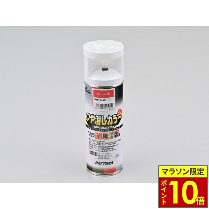 樂天商城 - ＼ポイント10倍／ DAYTONA デイトナ 耐ガソリンペイント つや消しカラー 【マットレッド】315mL