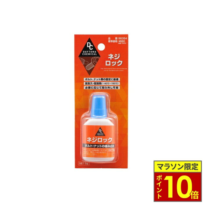 乐天商城 - ＼ポイント10倍／ DAYTONA デイトナ ネジロック 中強度 5g