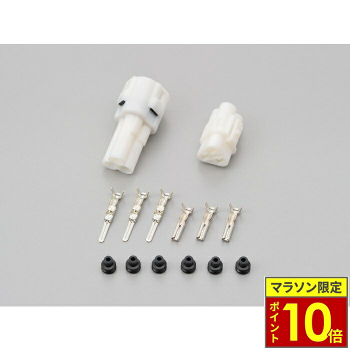樂天商城 - ＼ポイント10倍／ DAYTONA デイトナ MT防水コネクターセット 3極（テールランプコネクター等）